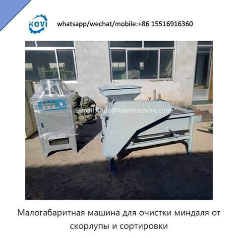 Малогабаритная машина для очистки миндаля от скорлупы и сортировки