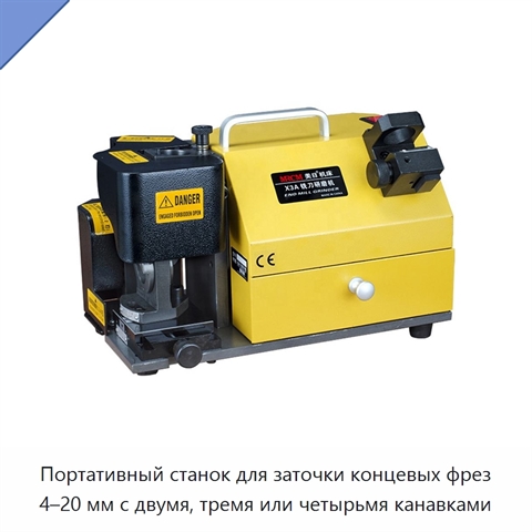 Портативный станок для заточки концевых фрез 4–20 мм с двумя, тремя или четырьмя канавками