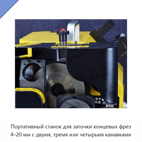 Портативный станок для заточки концевых фрез 4–20 мм с двумя, тремя или четырьмя канавками