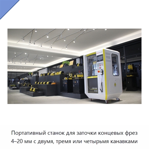 Портативный станок для заточки концевых фрез 4–20 мм с двумя, тремя или четырьмя канавками