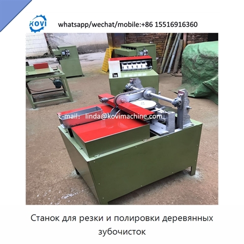 Станок для резки и полировки деревянных зубочисток