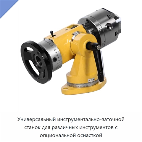 Универсальный инструментально-заточной станок для различных инструментов с опциональной оснасткой