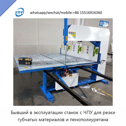 Бывший в эксплуатации станок с ЧПУ для резки губчатых материалов и пенополиуретана