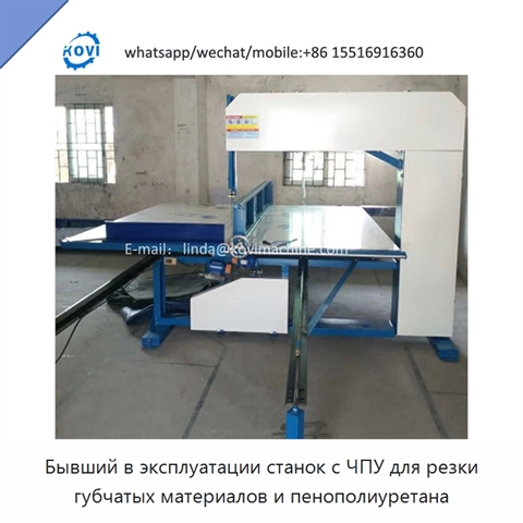 Бывший в эксплуатации станок с ЧПУ для резки губчатых материалов и пенополиуретана