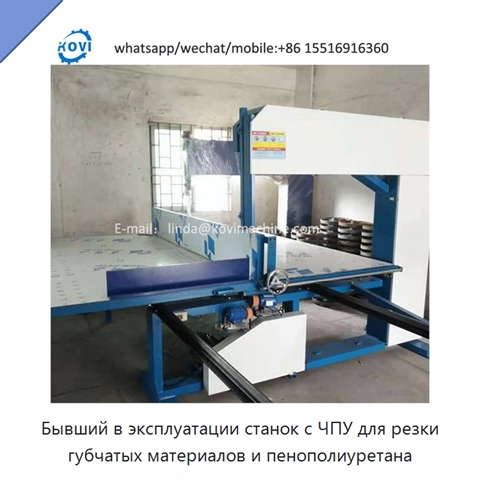 Бывший в эксплуатации станок с ЧПУ для резки губчатых материалов и пенополиуретана