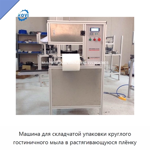Машина для складчатой упаковки круглого гостиничного мыла в растягивающуюся плёнку