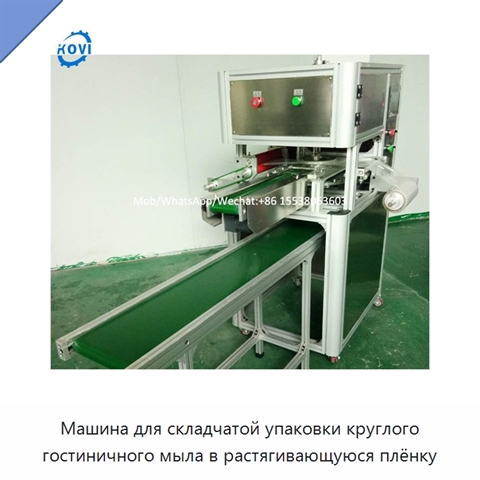 Машина для складчатой упаковки круглого гостиничного мыла в растягивающуюся плёнку