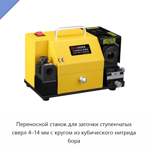Переносной станок для заточки ступенчатых сверл 4–14 мм с кругом из кубического нитрида бора