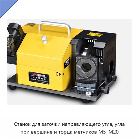 Станок для заточки направляющего угла, угла при вершине и торца метчиков M5–M20