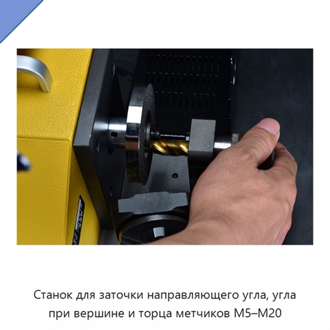 Станок для заточки направляющего угла, угла при вершине и торца метчиков M5–M20