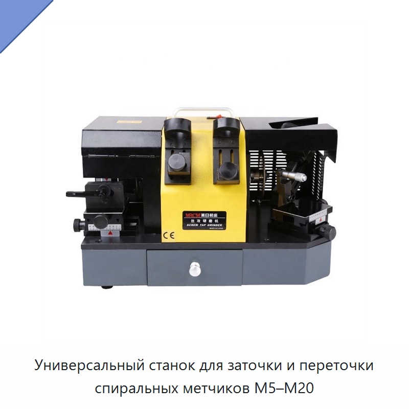 Универсальный станок для заточки и переточки спиральных метчиков M5–M20 — Шлифовальные станки