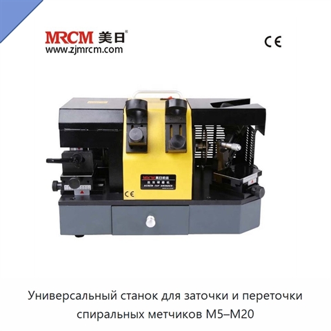 Универсальный станок для заточки и переточки спиральных метчиков M5–M20