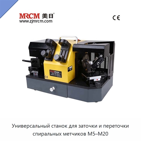 Универсальный станок для заточки и переточки спиральных метчиков M5–M20