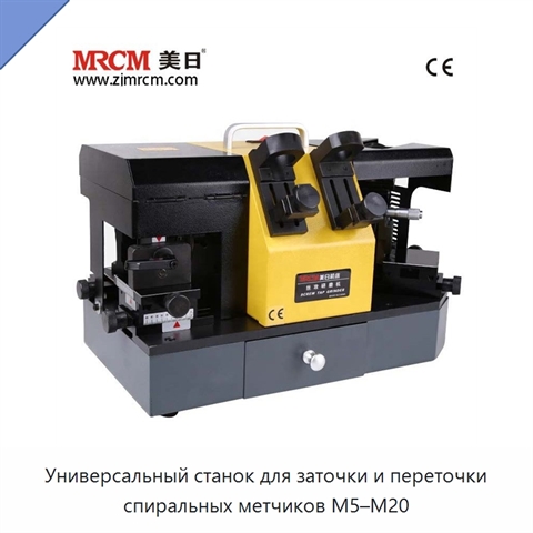 Универсальный станок для заточки и переточки спиральных метчиков M5–M20