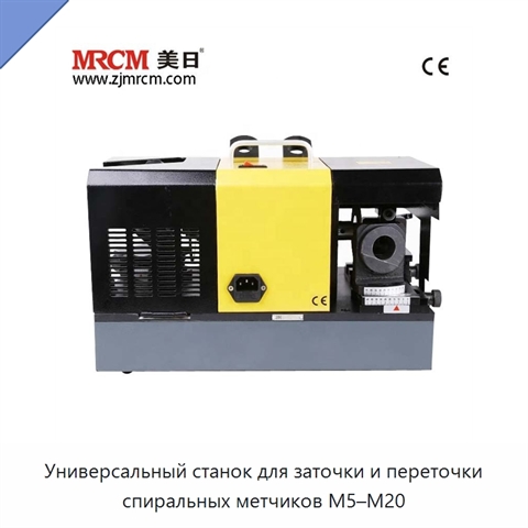 Универсальный станок для заточки и переточки спиральных метчиков M5–M20