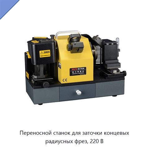Переносной станок для заточки концевых радиусных фрез, 220 В