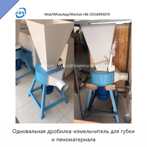 Одновальная дробилка-измельчитель для губки и пеноматериала