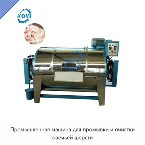 Промышленная машина для промывки и очистки овечьей шерсти