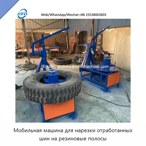 Мобильная машина для нарезки отработанных шин на резиновые полосы