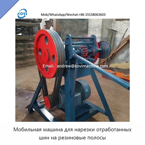 Мобильная машина для нарезки отработанных шин на резиновые полосы