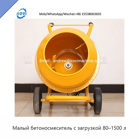 Малый бетоносмеситель с загрузкой 80–1500 л