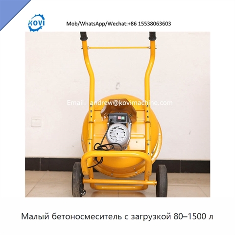 Малый бетоносмеситель с загрузкой 80–1500 л