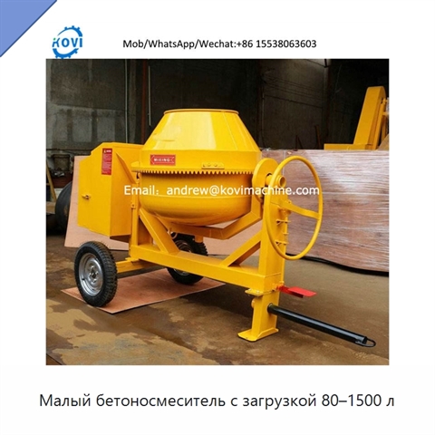 Малый бетоносмеситель с загрузкой 80–1500 л