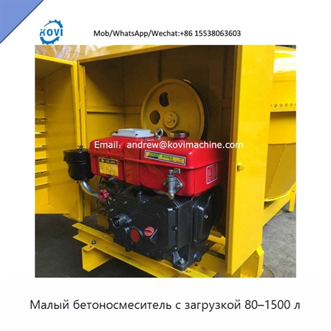 Малый бетоносмеситель с загрузкой 80–1500 л