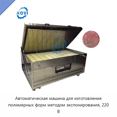 Автоматическая машина для изготовления полимерных форм методом экспонирования, 220 В