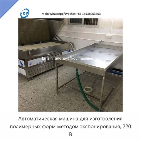 Автоматическая машина для изготовления полимерных форм методом экспонирования, 220 В