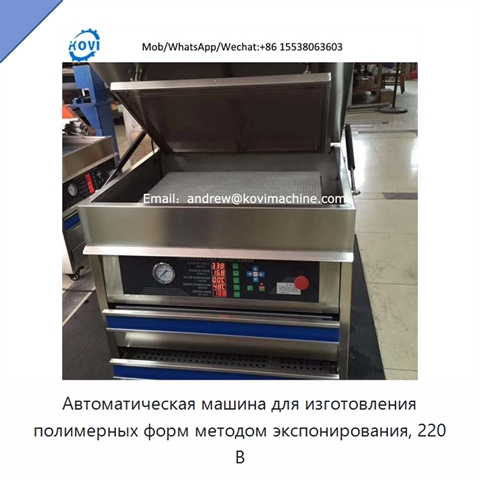 Автоматическая машина для изготовления полимерных форм методом экспонирования, 220 В