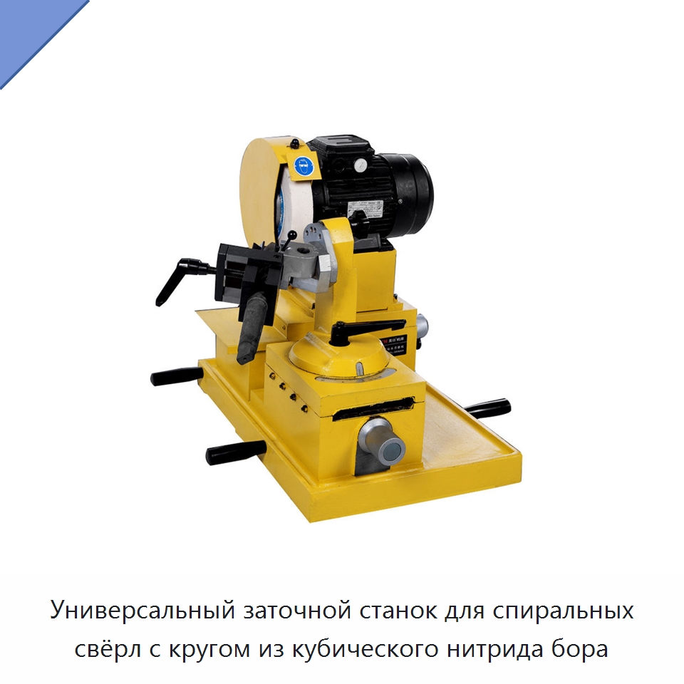Универсальный заточной станок для спиральных свёрл с кругом из кубического нитрида бора
