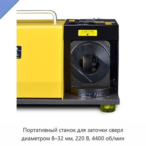 Портативный станок для заточки сверл диаметром 8–32 мм, 220 В, 4400 об/мин