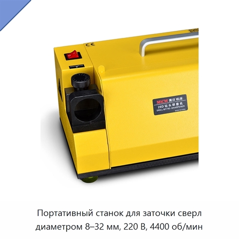 Портативный станок для заточки сверл диаметром 8–32 мм, 220 В, 4400 об/мин