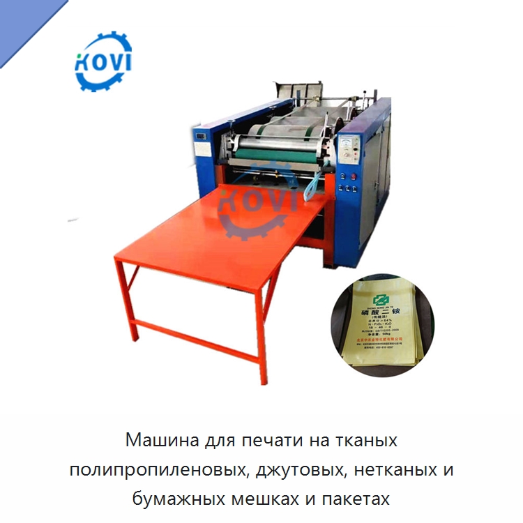 Машина для печати на тканых полипропиленовых, джутовых, нетканых и бумажных мешках и пакетах — Оборудование для производства упаковочных материалов