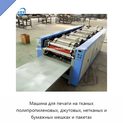 Машина для печати на тканых полипропиленовых, джутовых, нетканых и бумажных мешках и пакетах