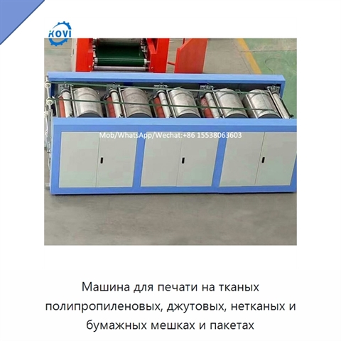Машина для печати на тканых полипропиленовых, джутовых, нетканых и бумажных мешках и пакетах
