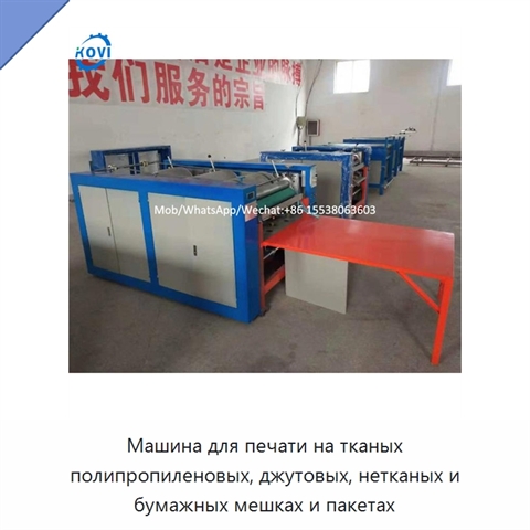 Машина для печати на тканых полипропиленовых, джутовых, нетканых и бумажных мешках и пакетах