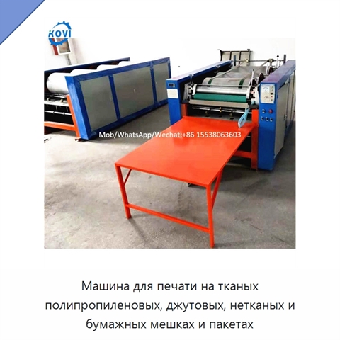 Машина для печати на тканых полипропиленовых, джутовых, нетканых и бумажных мешках и пакетах