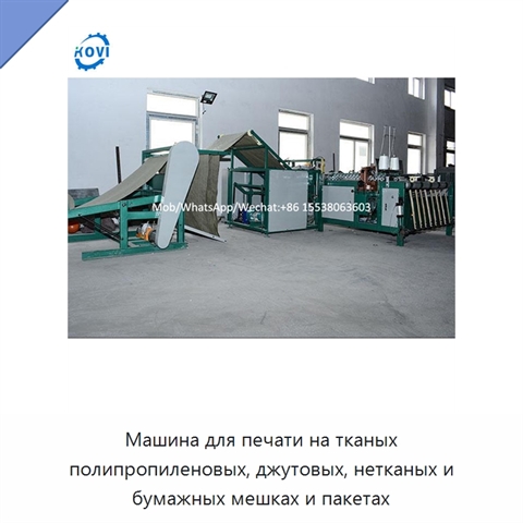 Машина для печати на тканых полипропиленовых, джутовых, нетканых и бумажных мешках и пакетах