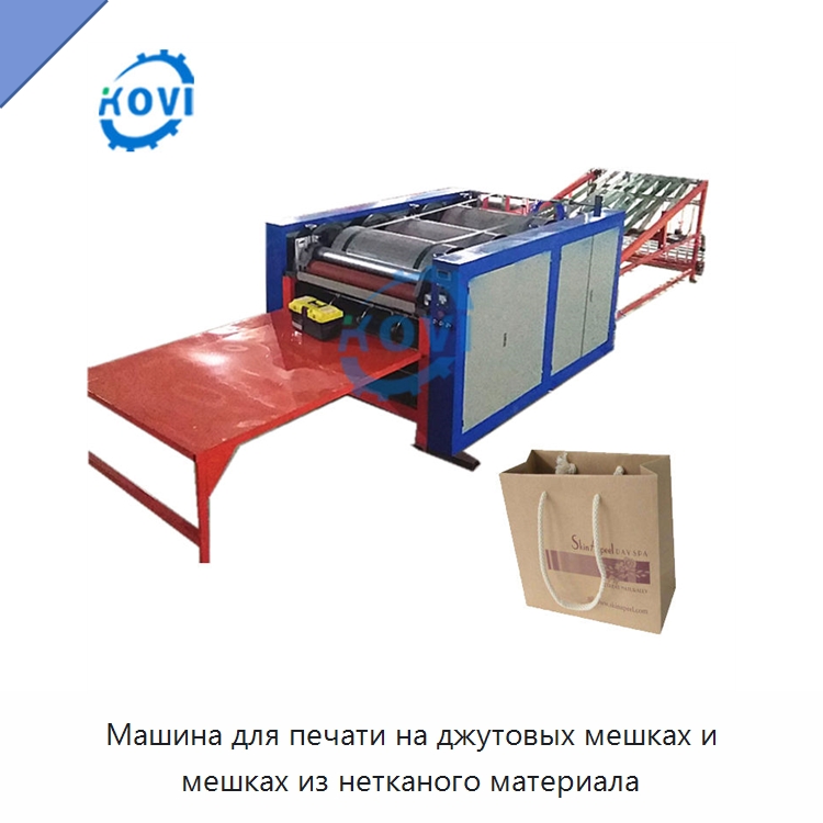 Машина для печати на джутовых мешках и мешках из нетканого материала — Оборудование для производства упаковочных материалов