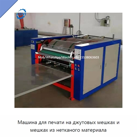 Машина для печати на джутовых мешках и мешках из нетканого материала