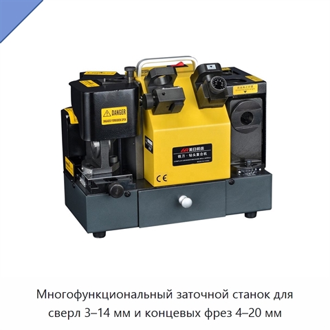 Многофункциональный заточной станок для сверл 3–14 мм и концевых фрез 4–20 мм