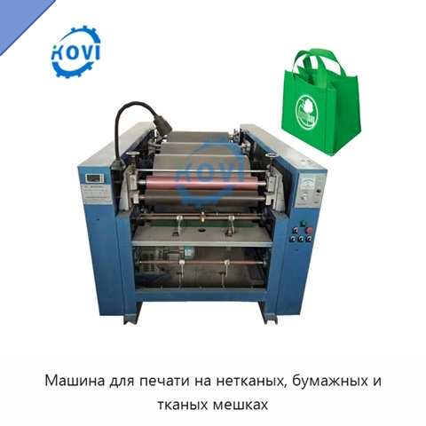 Машина для печати на нетканых, бумажных и тканых мешках