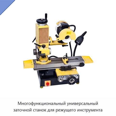 Многофункциональный универсальный заточной станок для режущего инструмента