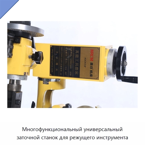 Многофункциональный универсальный заточной станок для режущего инструмента