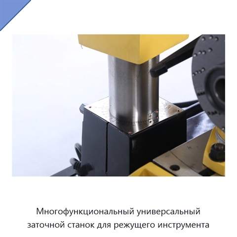 Многофункциональный универсальный заточной станок для режущего инструмента