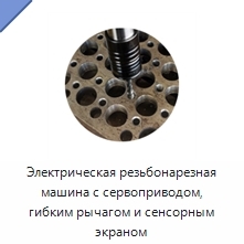 Электрическая резьбонарезная машина с сервоприводом, гибким рычагом и сенсорным экраном