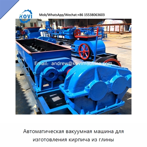 Автоматическая вакуумная машина для изготовления кирпича из глины