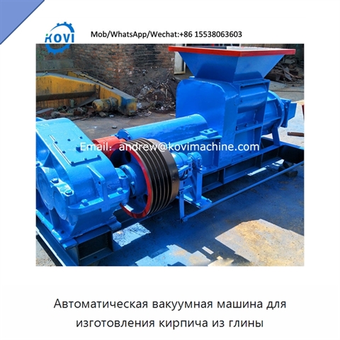 Автоматическая вакуумная машина для изготовления кирпича из глины